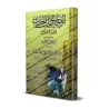 Voyager à la recherche du Hadith/الرحلة في طلب الحديث