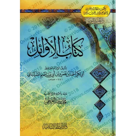 Le livre des Premiers (Kitâb al-Awâ'il) d'Ibn Abî 'Âsim/كتاب الأوائل لابن أبي عاصم