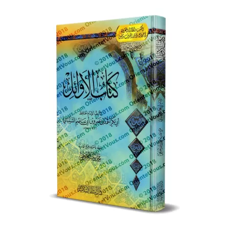 Le livre des Premiers (Kitâb al-Awâ'il) d'Ibn Abî 'Âsim/كتاب الأوائل لابن أبي عاصم