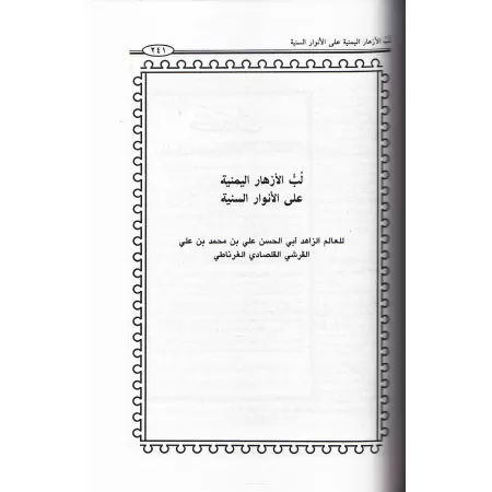 Les Lumières Majestueuses dans les Locutions Prophétiques/الأنوار السنية في الألفاظ السنية