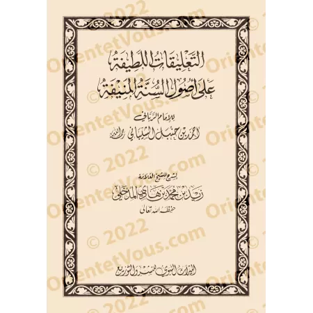 Explication de l'épître " 'Aqîdatu ar-Râziyayn " et de "Usul as-Sunnah" de l'imam Ahmad [Zayd al-Madkhalî]/التعليق المتين على أص
