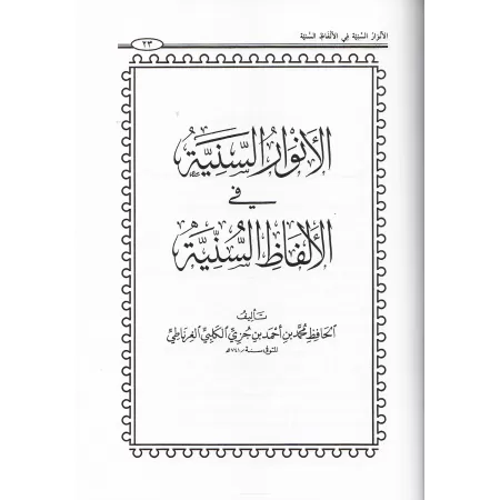 Les Lumières Majestueuses dans les Locutions Prophétiques/الأنوار السنية في الألفاظ السنية