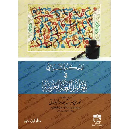 Le Statut Religieux de l'Apprentissage de la Langue Arabe/الحكم الشرعي في تعلم اللغة العربية
