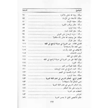 Le Statut Religieux de l'Apprentissage de la Langue Arabe/الحكم الشرعي في تعلم اللغة العربية