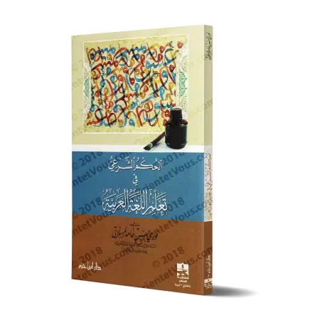 Le Statut Religieux de l'Apprentissage de la Langue Arabe/الحكم الشرعي في تعلم اللغة العربية