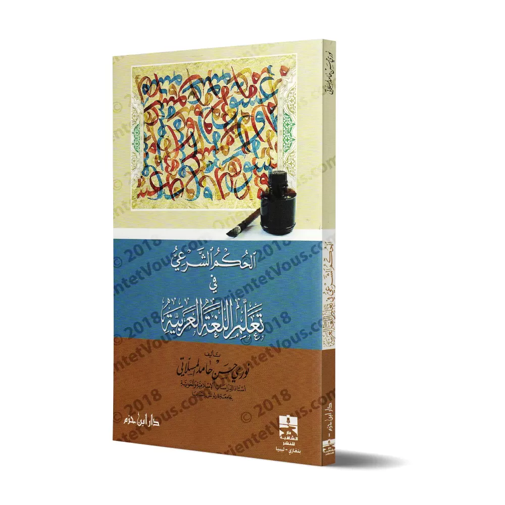 Le Statut Religieux de l'Apprentissage de la Langue Arabe/الحكم الشرعي في تعلم اللغة العربية