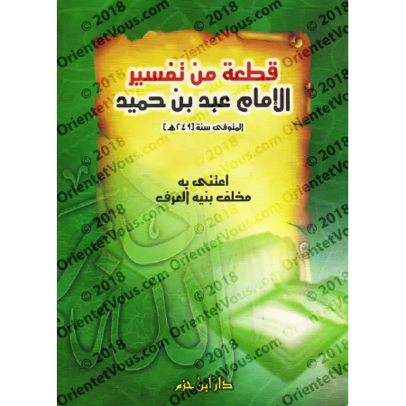 Fragment du Tafsîr de l'imam 'Abd ibn Humayd (mort en 249)/قطعة من تفسير الإمام عبد بن حميد