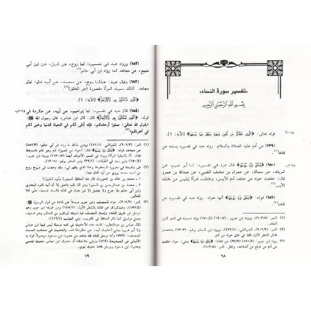 Fragment du Tafsîr de l'imam 'Abd ibn Humayd (mort en 249)/قطعة من تفسير الإمام عبد بن حميد