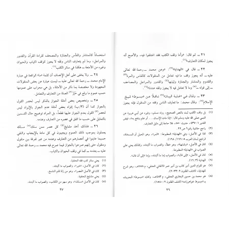 Ecrit sur l'autorisation de la donation d'argent/رسالة في جواز وقف النقود