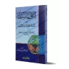 La parole juste sur les preuves de "Ijtihâd" et du "Taqlîd"/القول السديد في أدلة الاجتهاد والتقليد