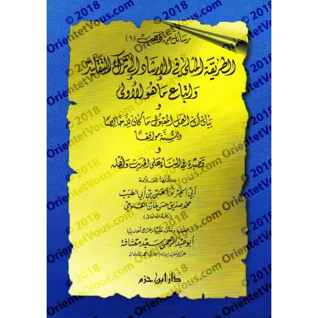 La méthode exemplaire dans l'orientation du délaissement du Taqlîd au profit du suivi de ce qui prime/الطريقة المثلى في الإرشاد 