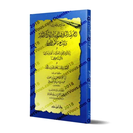 La méthode exemplaire dans l'orientation du délaissement du Taqlîd au profit du suivi de ce qui prime/الطريقة المثلى في الإرشاد 