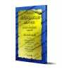La méthode exemplaire dans l'orientation du délaissement du Taqlîd au profit du suivi de ce qui prime/الطريقة المثلى في الإرشاد 