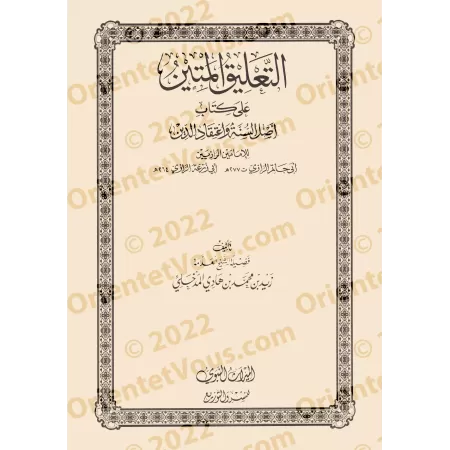 Explication de l'épître " 'Aqîdatu ar-Râziyayn " et de "Usul as-Sunnah" de l'imam Ahmad [Zayd al-Madkhalî]/التعليق المتين على أص