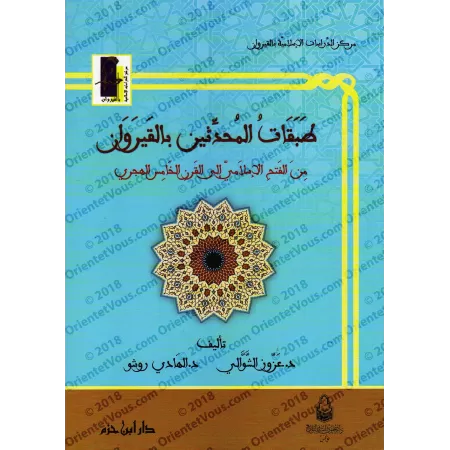 Les générations des Muhaddithîn à Kairouan depuis la conquête islamique jusqu'au 5ème siècle hégirien/طبقات المحدثين بالقيروان م