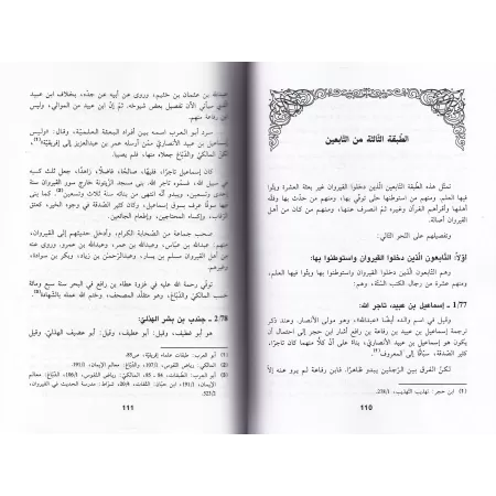 Les générations des Muhaddithîn à Kairouan depuis la conquête islamique jusqu'au 5ème siècle hégirien/طبقات المحدثين بالقيروان م