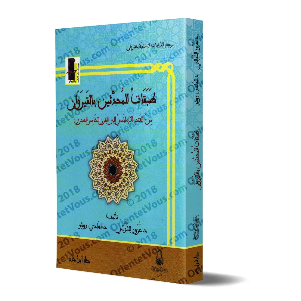 Les générations des Muhaddithîn à Kairouan depuis la conquête islamique jusqu'au 5ème siècle hégirien/طبقات المحدثين بالقيروان م