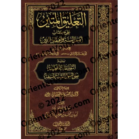 Explication de l'épître " 'Aqîdatu ar-Râziyayn " et de "Usul as-Sunnah" de l'imam Ahmad [Zayd al-Madkhalî]/التعليق المتين على أص