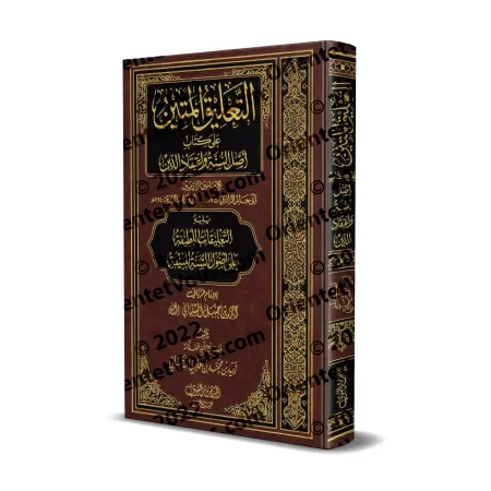 Explication de l'épître " 'Aqîdatu ar-Râziyayn " et de "Usul as-Sunnah" de l'imam Ahmad [Zayd al-Madkhalî]/التعليق المتين على أص