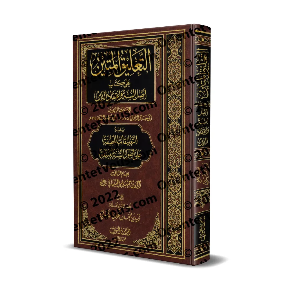 Explication de l'épître " 'Aqîdatu ar-Râziyayn " et de "Usul as-Sunnah" de l'imam Ahmad [Zayd al-Madkhalî]/التعليق المتين على أص