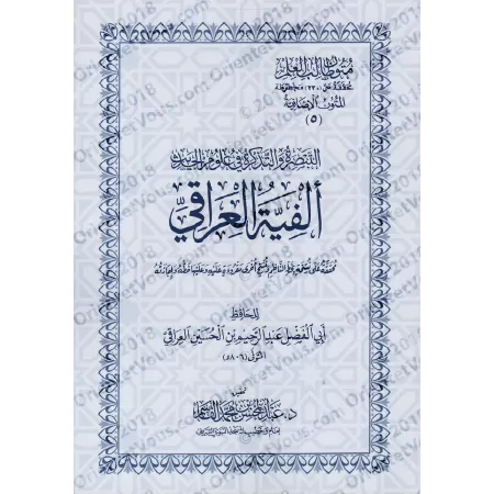 Mutûn Tâlib al-'Ilm - Textes Supplémentaires : Alfiyah al-'Irâqî [Vérifié par 'Abd al-Muhsin al-Qâsim]/متون طالب العلم - المتون 
