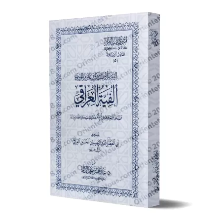 Mutûn Tâlib al-'Ilm - Textes Supplémentaires : Alfiyah al-'Irâqî [Vérifié par 'Abd al-Muhsin al-Qâsim]/متون طالب العلم - المتون 