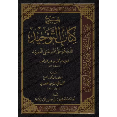 Explication de Kitâb at-Tawhîd [al-Hilâlî]/شرح كتاب التوحيد - الهلالي