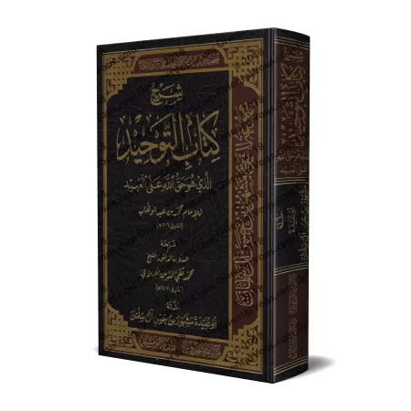 Explication de Kitâb at-Tawhîd [al-Hilâlî]/شرح كتاب التوحيد - الهلالي