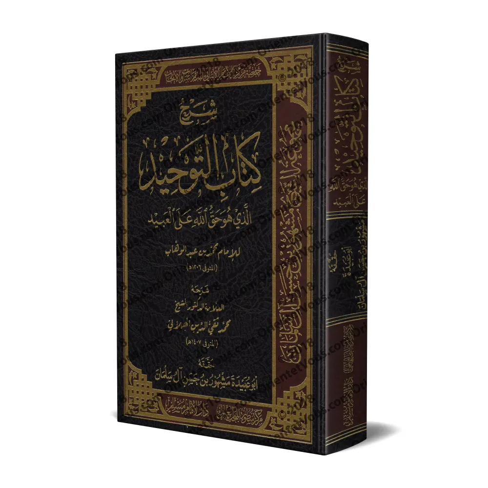 Explication de Kitâb at-Tawhîd [al-Hilâlî]/شرح كتاب التوحيد - الهلالي