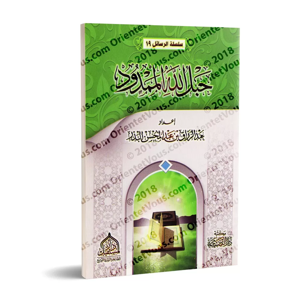 La corde tendue d'Allah/حبل الله الممدود