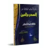 10 moyens de se prémunir contre la sorcellerie, le mauvais oeil & l'envie/عشرة أسباب للوقابة من السحر والعين