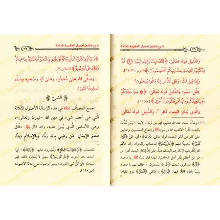 Explication de l'épître "Initiation aux fondements de la croyance pour le grand public" de Muhammad ibn 'Abd al-Wahhab/شرح رسالة
