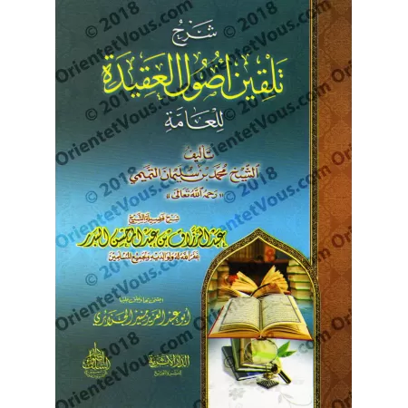 Explication de l'épître "Initiation aux fondements de la croyance pour le grand public" de Muhammad ibn 'Abd al-Wahhab/شرح رسالة