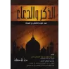 Rappel & Invocations Authentiques Tirées du Coran et de la Sunna [Format Poche]/الذكر والدعاء في ضوء الكتاب والسنة [حجم جيب]