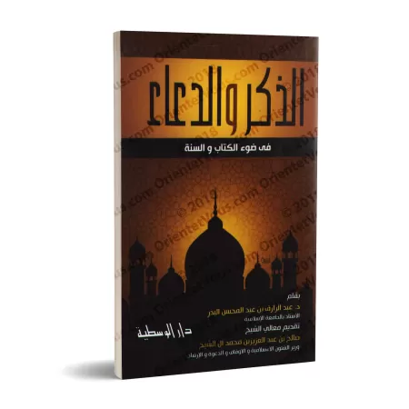 Rappel & Invocations Authentiques Tirées du Coran et de la Sunna [Format Poche]/الذكر والدعاء في ضوء الكتاب والسنة [حجم جيب]
