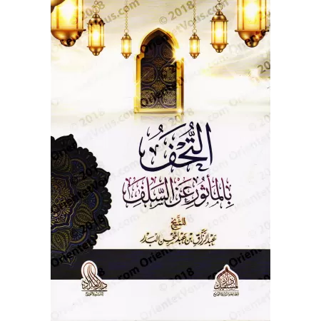 Les citations précieuses des générations vertueuses/التحف بالمأثور عن السلف