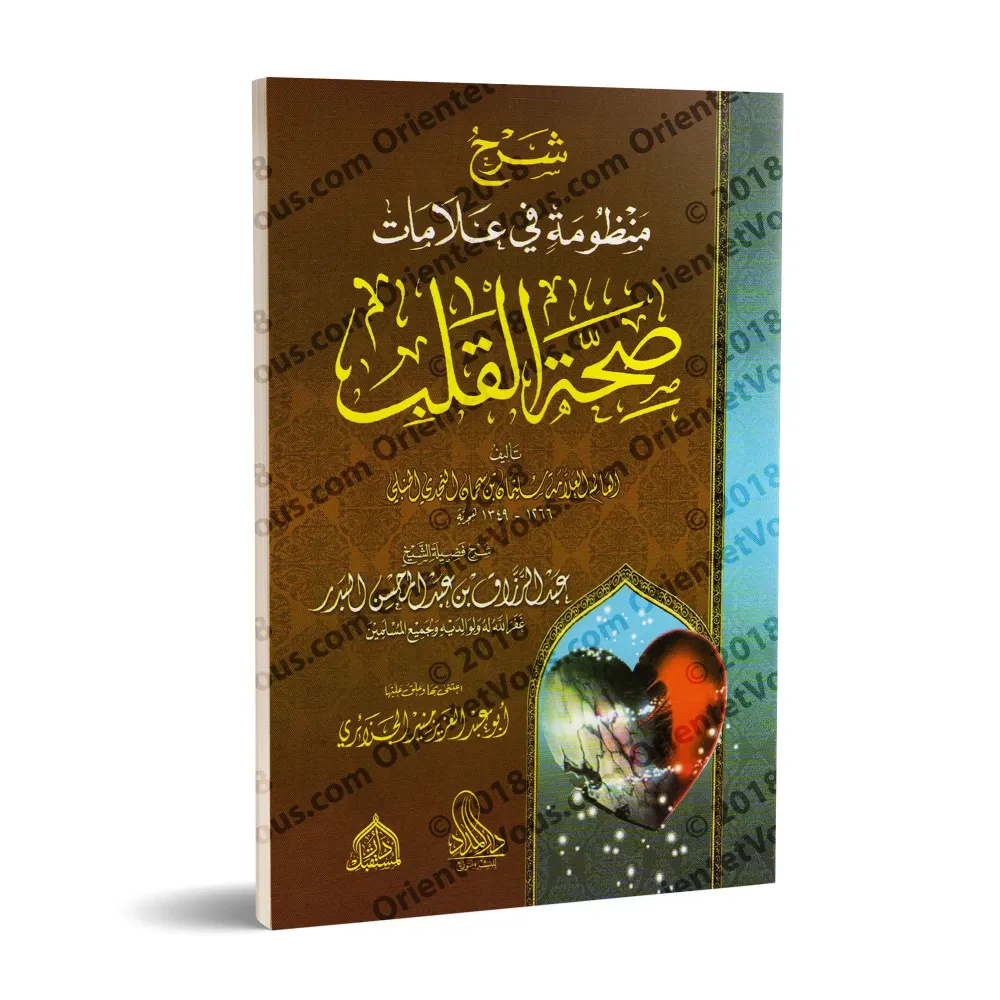 Explication d'un Poème Sur Les Signes Du Coeur Sain/شرح منظومة في علامات صحة القلب