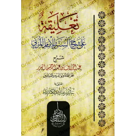 Explication de "Sharh as-Sunnah" de l'imam al-Muzanî ['Abd ar-Razzaq al-'Abbâd]/تعليقة على شرح السنة للامام المزنى - عبد الرزاق 