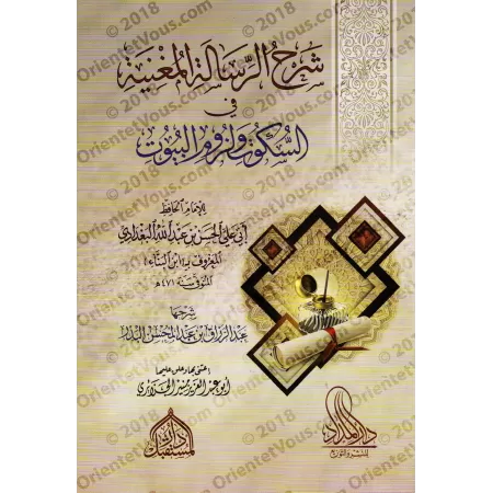 Explication du livre "Le silence et l'isolement" d'Ibn al-Bannâ' ['Abd ar-Razzaq al-'Abbâd]/شرح الرسالة المغنية في السكوت ولزوم 