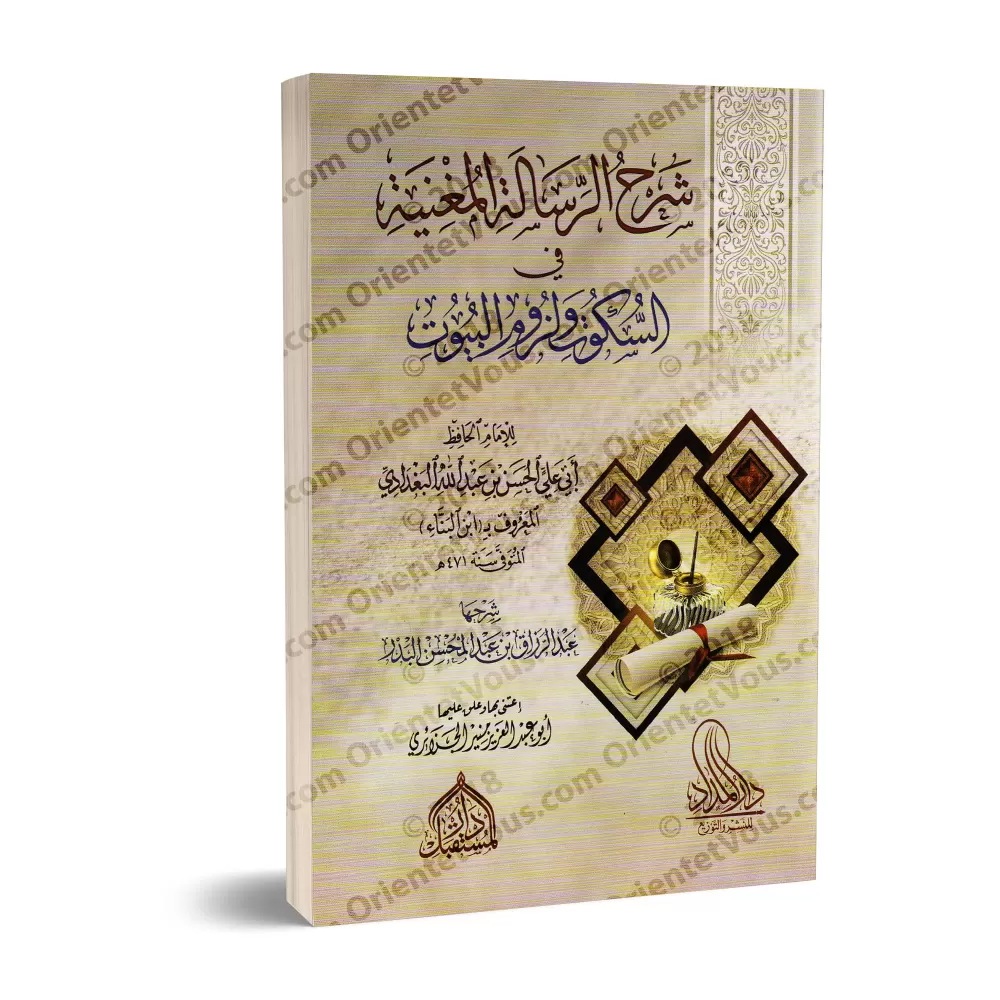 Explication du livre "Le silence et l'isolement" d'Ibn al-Bannâ' ['Abd ar-Razzaq al-'Abbâd]/شرح الرسالة المغنية في السكوت ولزوم 