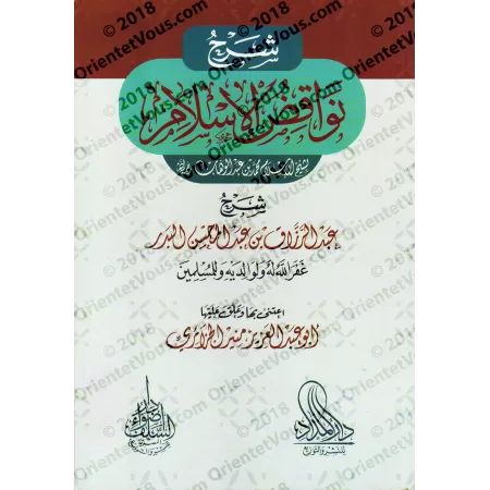 Explication des Annulatifs de l'Islam ['Abd ar-Razzâq al-'Abbâd]/شرح نواقض الإسلام - عبد الرزاق العباد