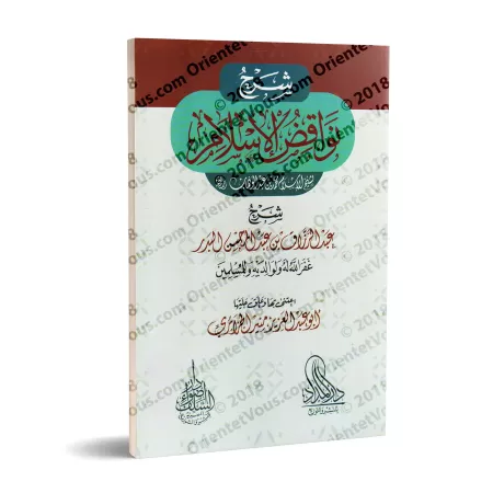 Explication des Annulatifs de l'Islam ['Abd ar-Razzâq al-'Abbâd]/شرح نواقض الإسلام - عبد الرزاق العباد