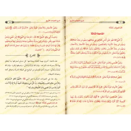 Explication des 4 règles ['Abd ar-Razzâq al-'Abbâd]/شرح القواعد الأربع - عبد الرزاق العباد