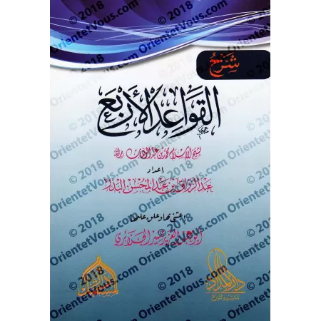 Explication des 4 règles ['Abd ar-Razzâq al-'Abbâd]/شرح القواعد الأربع - عبد الرزاق العباد