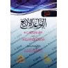 Explication des 4 règles ['Abd ar-Razzâq al-'Abbâd]/شرح القواعد الأربع - عبد الرزاق العباد