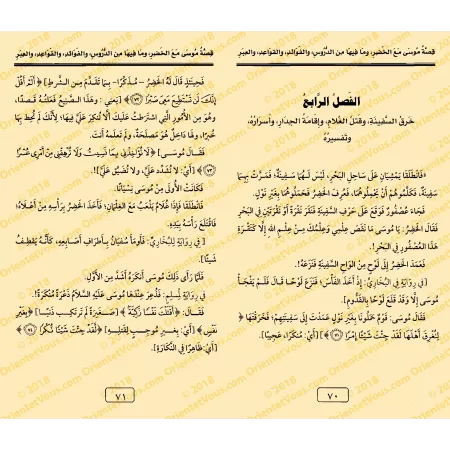 L'histoire de Mûsâ avec al-Khidr [Edition Egyptienne]/[قصة موسى مع الخضر [طبعة مصرية