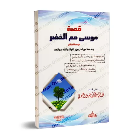 L'histoire de Mûsâ avec al-Khidr [Edition Egyptienne]/[قصة موسى مع الخضر [طبعة مصرية