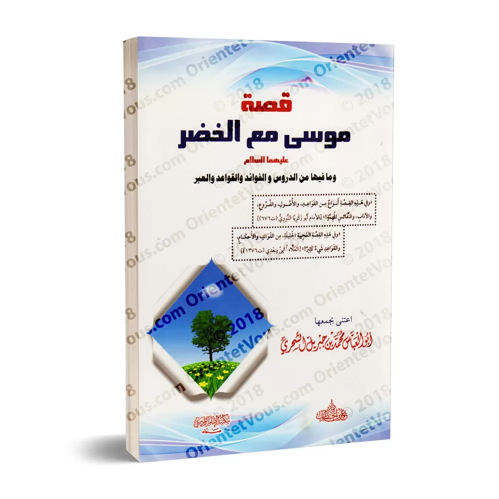 L'histoire de Mûsâ avec al-Khidr [Edition Egyptienne]/[قصة موسى مع الخضر [طبعة مصرية