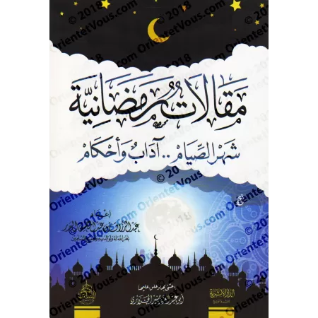 Articles Ramadanesques/مقالات رمضانية