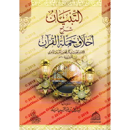 Explication du livre: "L'éthique des Mémorisateurs du Coran" de l'imam al-Âjurrî [Edition Egyptienne]/التبيان شرح أخلاق حملة الق